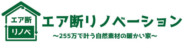 最強のリノベーション　エア断リノベ浜田