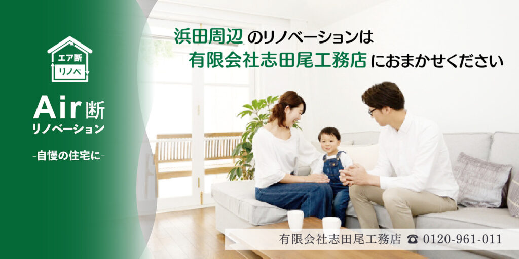 エア断リノベーション姫路・株式会社モリシタ・アット・ホーム－姫路周辺のリノベーションは株式会社モリシタ・アット・ホームにお任せください